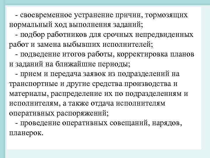 - своевременное устранение причин, тормозящих нормальный ход выполнения заданий; - подбор работников - своевременное устранение причин, тормозящих нормальный ход выполнения заданий; - подбор работников