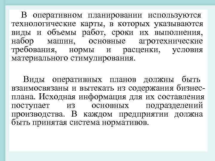 В оперативном планировании используются технологические карты, в которых указываются виды и объемы работ, В оперативном планировании используются технологические карты, в которых указываются виды и объемы работ,