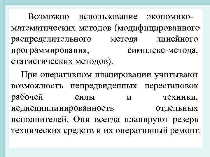 Возможно использование экономико- математических методов (модифицированного распределительного метода линейного программирования, симплекс-метода, Возможно использование экономико- математических методов (модифицированного распределительного метода линейного программирования, симплекс-метода,