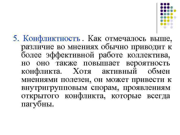  5.  Конфликтностъ.  Как отмечалось выше,  различие во мнениях обычно приводит