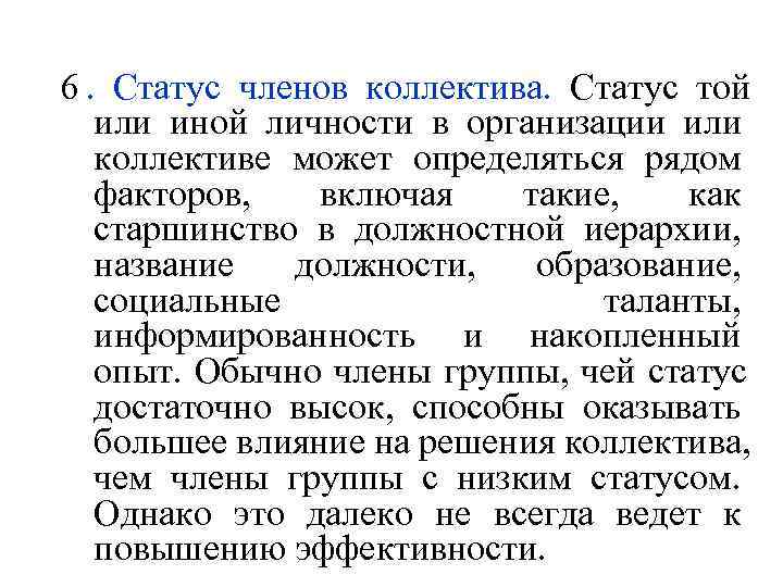  6.  Статус членов коллектива. Статус той    или иной личности