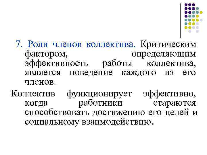 Роль члена. Роли членов трудового коллектива. Презентация членов коллектива. Личность член коллектива. Как представить членов коллектива.