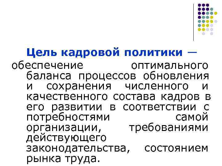  Цель кадровой политики — обеспечение  оптимального  баланса процессов обновления  и