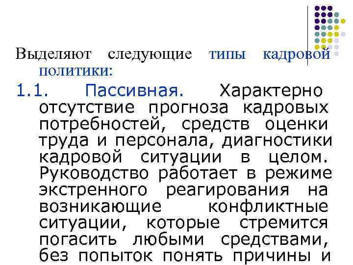 Выделяют следующие типы кадровой политики:  1. 1. Пассивная. Характерно  отсутствие прогноза кадровых