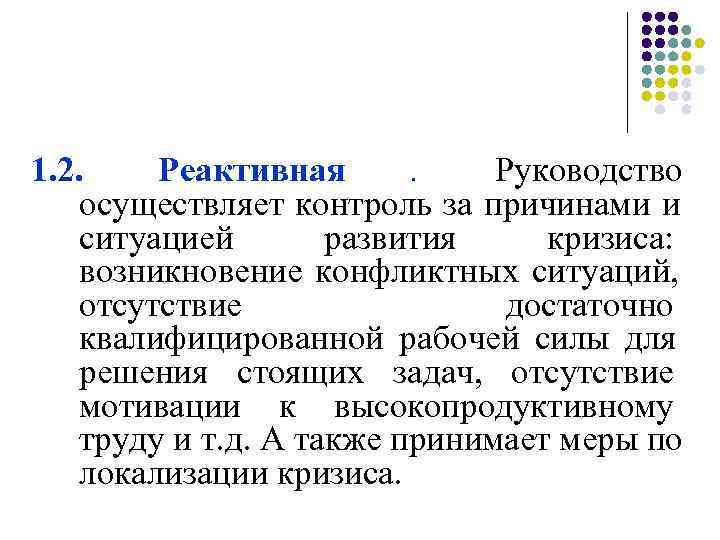 1. 2. Реактивная     . Руководство осуществляет контроль за причинами и