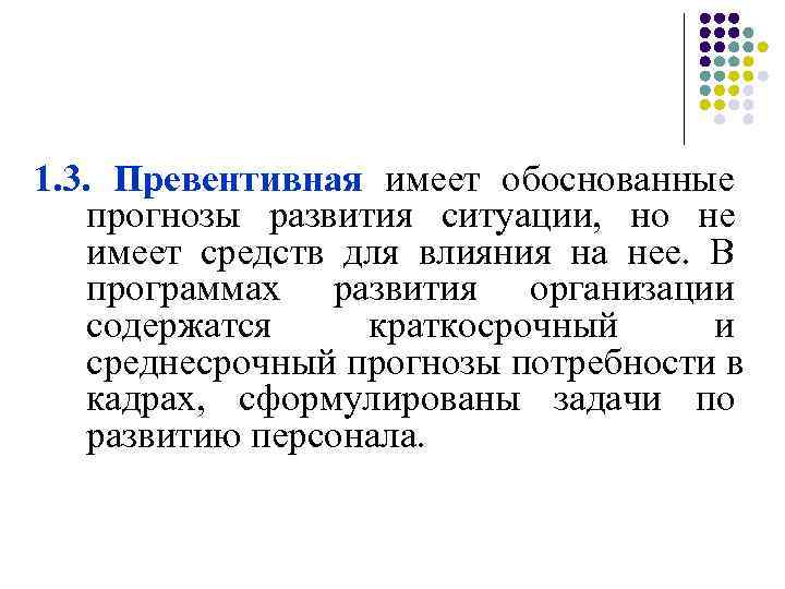 1. 3. Превентивная имеет обоснованные     прогнозы развития ситуации,  но