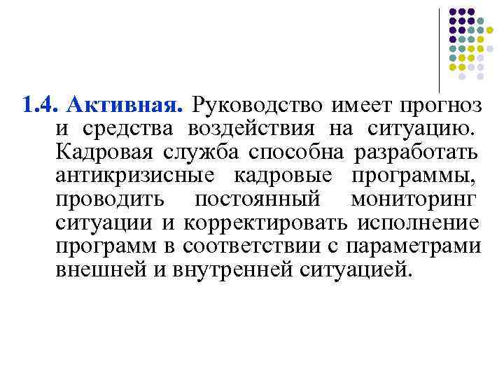 1. 4. Активная.  Руководство имеет прогноз и средства воздействия на ситуацию. Кадровая служба