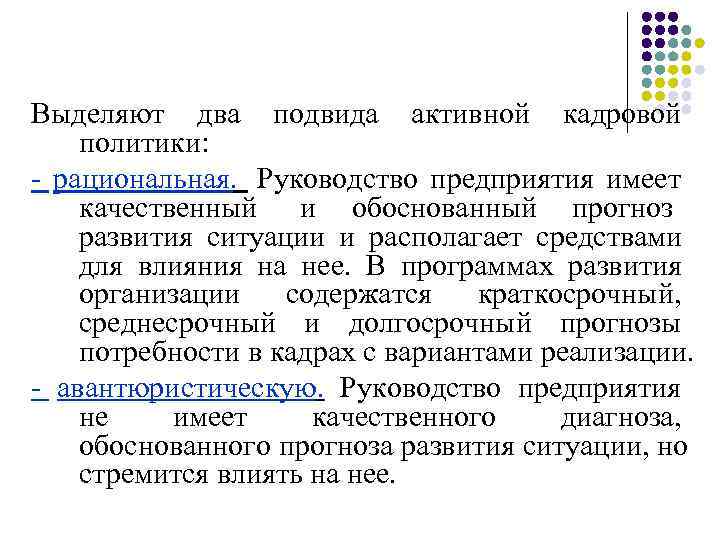 Выделяют два подвида активной кадровой  политики:  - рациональная.  Руководство предприятия имеет