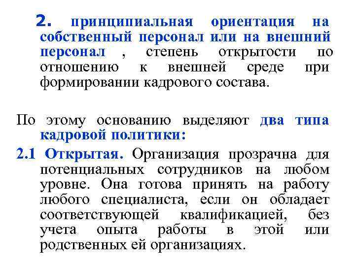 2. принципиальная ориентация на  собственный персонал или на внешний  персонал ,