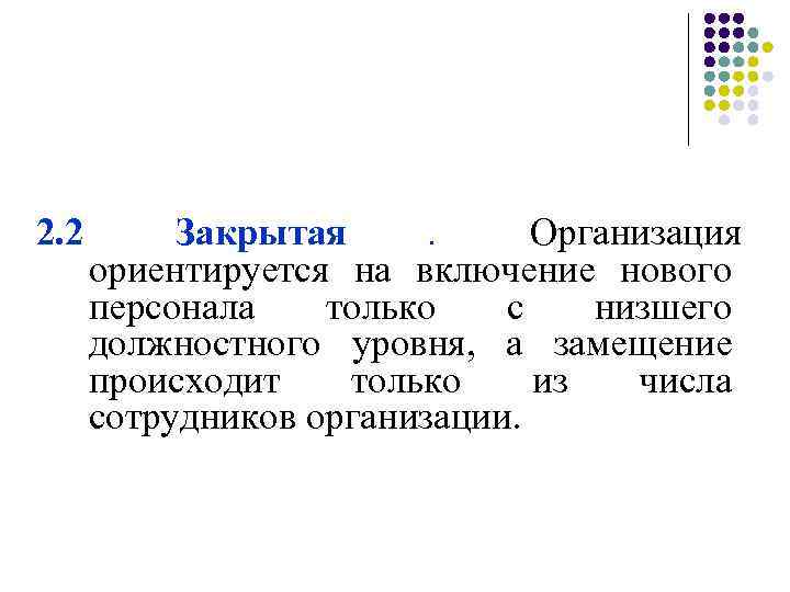 2. 2  Закрытая . Организация  ориентируется на включение нового  персонала 