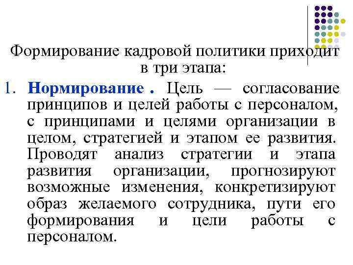  Формирование кадровой политики приходит    в три этапа:  1. Нормирование.
