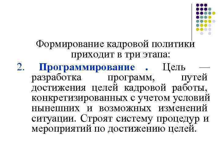   Формирование кадровой политики  приходит в три этапа:  2. Программирование. Цель