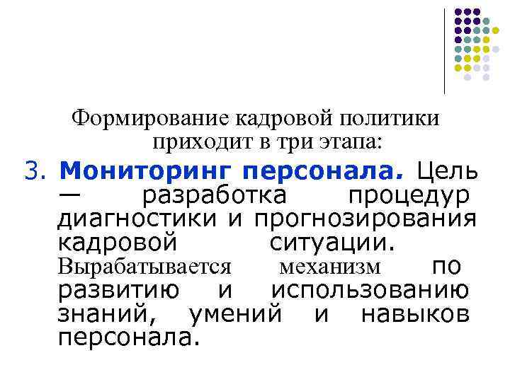   Формирование кадровой политики  приходит в три этапа:  3. Мониторинг персонала.