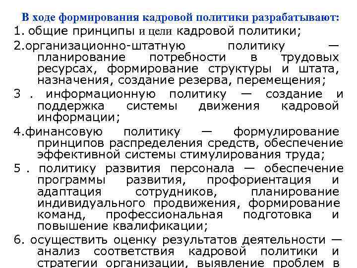  В ходе формирования кадровой политики разрабатывают: 1. общие принципы и цели кадровой политики;