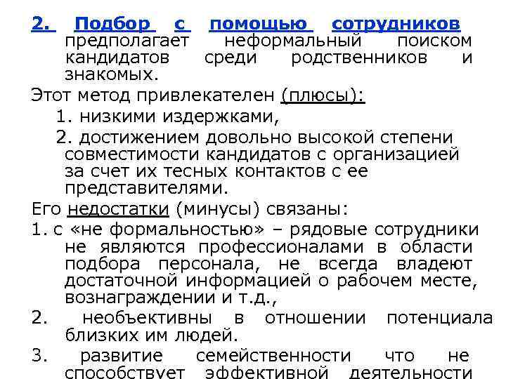 2. Подбор с помощью сотрудников предполагает неформальный поиском кандидатов среди  родственников  и
