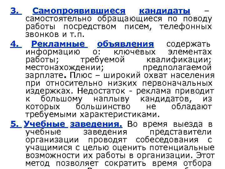 3.  Самопроявившиеся  кандидаты –  самостоятельно обращающиеся по поводу  работы посредством
