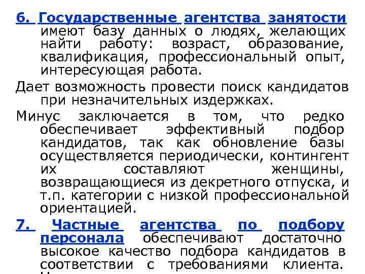 6. Государственные агентства занятости  имеют базу данных о людях, желающих  найти работу: