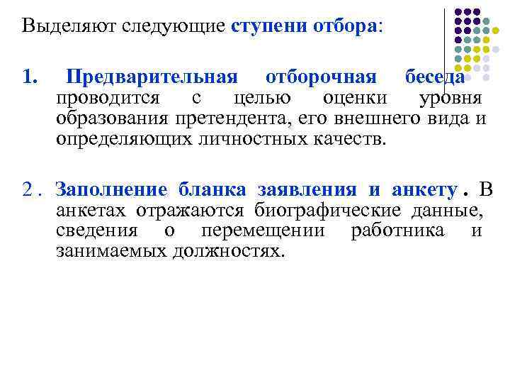 Выделяют следующие ступени отбора:  1. Предварительная отборочная беседа проводится с целью оценки уровня