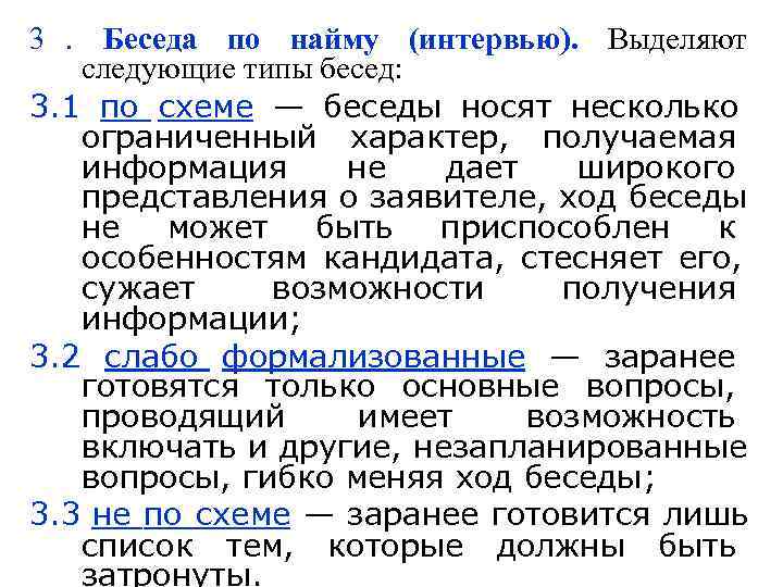 3. Беседа по найму (интервью). Выделяют следующие типы бесед:  3. 1 по схеме