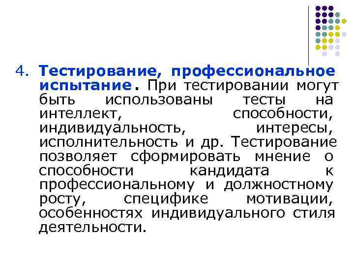 4. Тестирование, профессиональное  испытание. При тестировании могут  быть  использованы  тесты