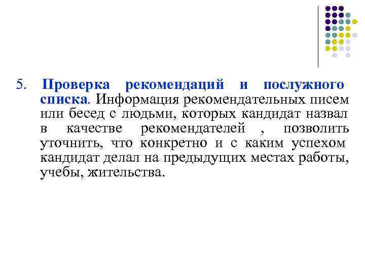 5. Проверка рекомендаций и послужного  списка. Информация рекомендательных писем или бесед с людьми,
