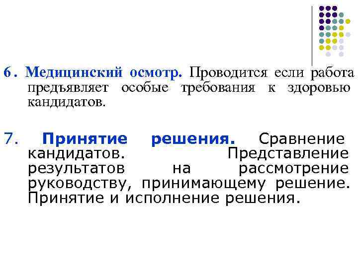 6. Медицинский осмотр. Проводится если работа предъявляет особые требования к здоровью кандидатов.  7.