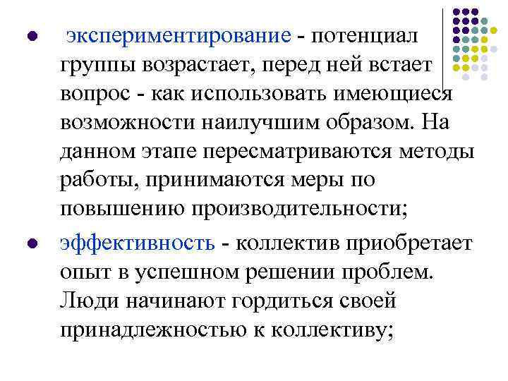 l  экспериментирование - потенциал группы возрастает, перед ней встает вопрос - как использовать