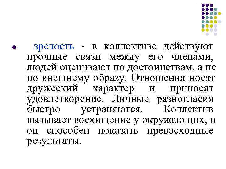 l  зрелость - в коллективе действуют     прочные связи между