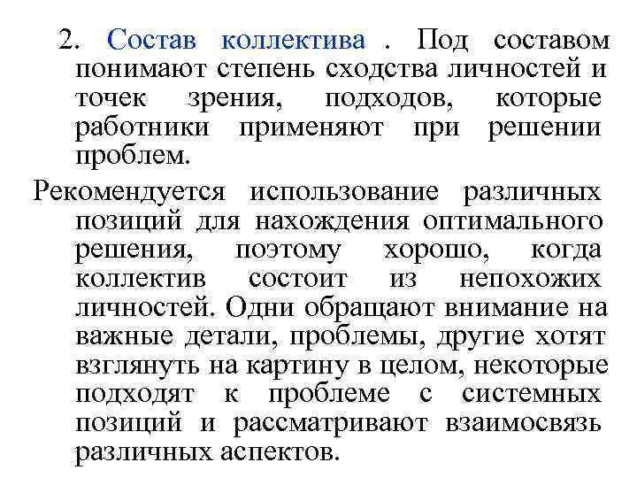  2.  Состав коллектива.  Под составом понимают степень сходства личностей и точек