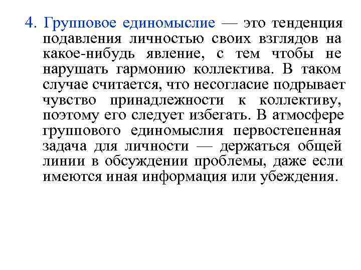  4.  Групповое единомыслие — это тенденция      