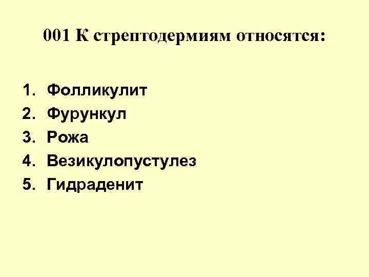 001 К стрептодермиям относятся: 1. Фолликулит 2. Фурункул 3. 001 К стрептодермиям относятся: 1. Фолликулит 2. Фурункул 3.
