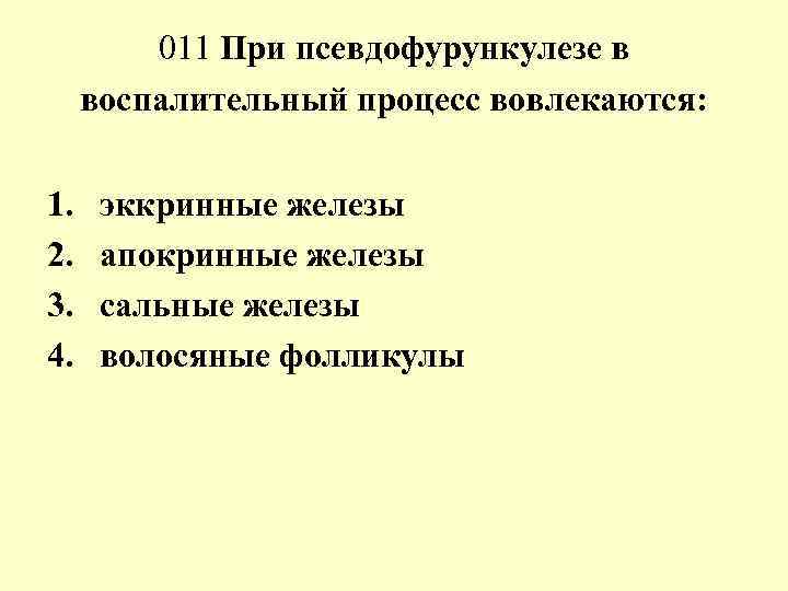 011 При псевдофурункулезе в воспалительный процесс вовлекаются: 1. эккринные железы 011 При псевдофурункулезе в воспалительный процесс вовлекаются: 1. эккринные железы