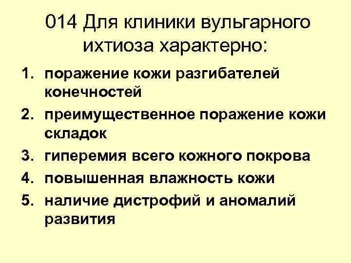 014 Для клиники вульгарного ихтиоза характерно: 1. поражение кожи разгибателей конечностей 014 Для клиники вульгарного ихтиоза характерно: 1. поражение кожи разгибателей конечностей