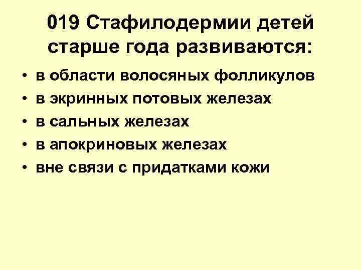 019 Стафилодермии детей старше года развиваются: • в области волосяных фолликулов 019 Стафилодермии детей старше года развиваются: • в области волосяных фолликулов