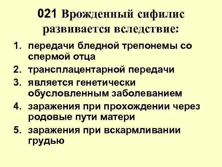 021 Врожденный сифилис развивается вследствие: 1. передачи бледной трепонемы со спермой 021 Врожденный сифилис развивается вследствие: 1. передачи бледной трепонемы со спермой