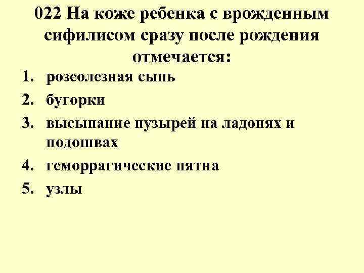 022 На коже ребенка с врожденным сифилисом сразу после рождения 022 На коже ребенка с врожденным сифилисом сразу после рождения