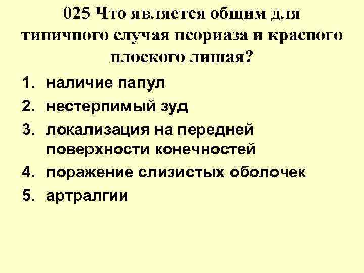 025 Что является общим для типичного случая псориаза и красного 025 Что является общим для типичного случая псориаза и красного