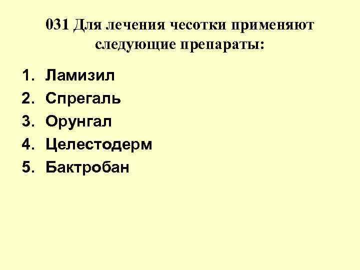 031 Для лечения чесотки применяют следующие препараты: 1. Ламизил 2. 031 Для лечения чесотки применяют следующие препараты: 1. Ламизил 2.