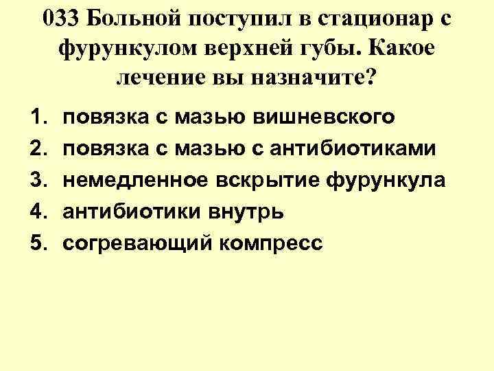 033 Больной поступил в стационар с фурункулом верхней губы. Какое лечение 033 Больной поступил в стационар с фурункулом верхней губы. Какое лечение