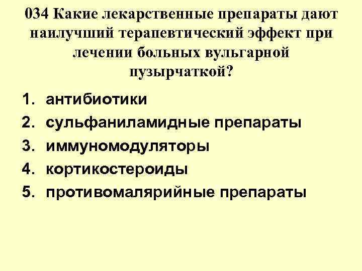 034 Какие лекарственные препараты дают наилучший терапевтический эффект при лечении больных вульгарной 034 Какие лекарственные препараты дают наилучший терапевтический эффект при лечении больных вульгарной