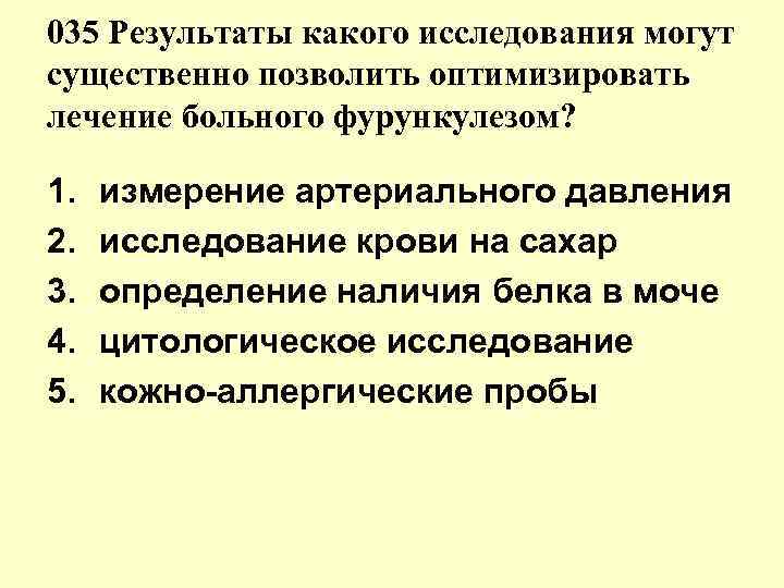 035 Результаты какого исследования могут существенно позволить оптимизировать лечение больного фурункулезом? 1. 035 Результаты какого исследования могут существенно позволить оптимизировать лечение больного фурункулезом? 1.