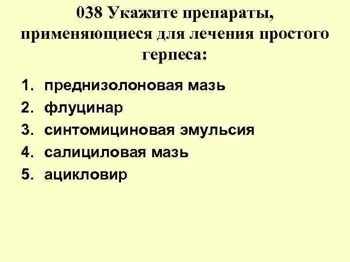 038 Укажите препараты, применяющиеся для лечения простого герпеса: 1. преднизолоновая 038 Укажите препараты, применяющиеся для лечения простого герпеса: 1. преднизолоновая