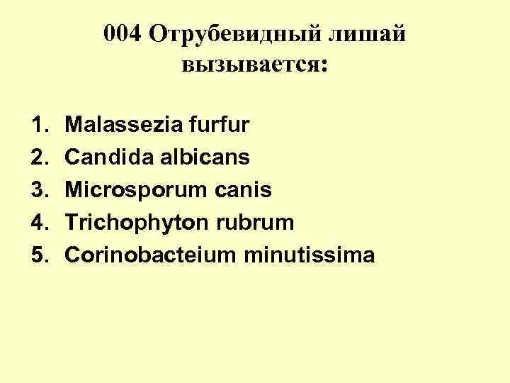 004 Отрубевидный лишай вызывается: 1. Мalassezia furfur 004 Отрубевидный лишай вызывается: 1. Мalassezia furfur
