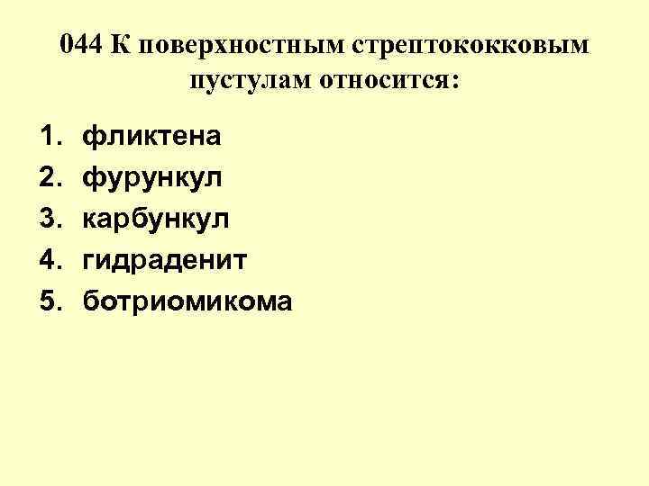 044 К поверхностным стрептококковым пустулам относится: 1. фликтена 2. фурункул 044 К поверхностным стрептококковым пустулам относится: 1. фликтена 2. фурункул