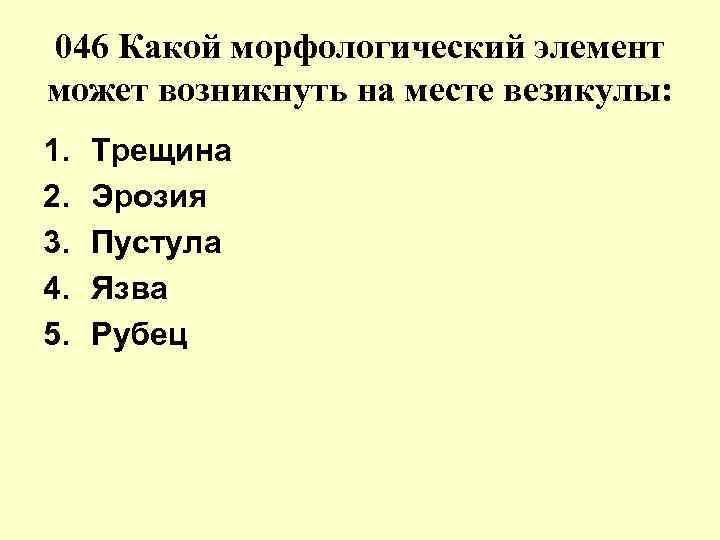 Возникнуть элемент. Какой морфологический элемент может возникнуть на месте везикулы. Какие элементы могут изъязвляться. На месте везикулы возникает вторичный морфологический элемент. На месте везикулы может возникнуть тест.