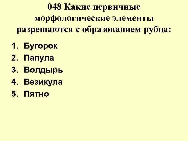 Элемент заканчиваться. К первичным морфологическим элементам относят:. Первичные элементы, разрешающиеся с рубцом:. После каких элементов не образуется рубец. С образованием рубца разрешаются следующие.