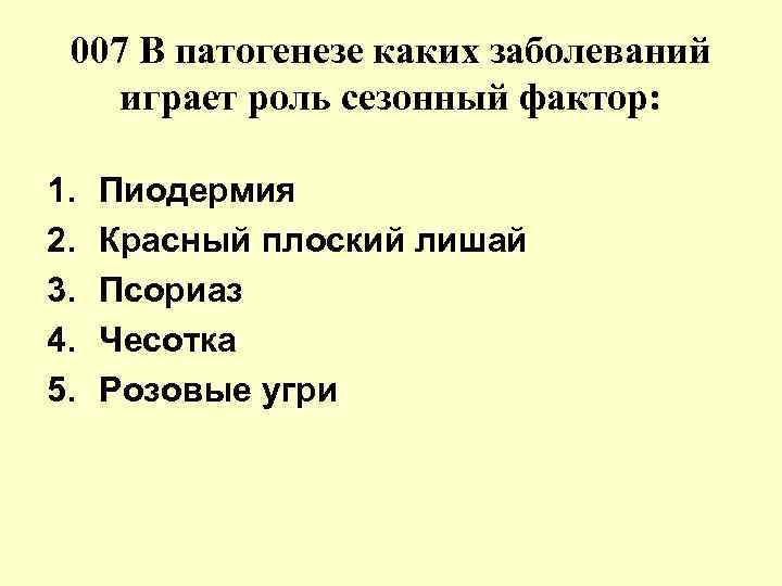 007 В патогенезе каких заболеваний играет роль сезонный фактор: 1. Пиодермия 007 В патогенезе каких заболеваний играет роль сезонный фактор: 1. Пиодермия