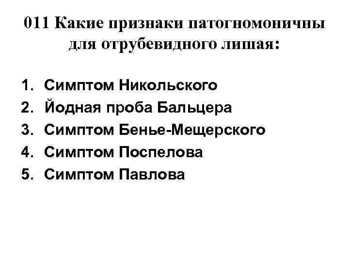 011 Какие признаки патогномоничны для отрубевидного лишая:  1.  Симптом Никольского 2. 