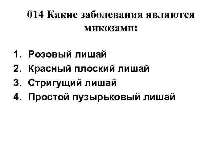  014 Какие заболевания являются   микозами:  1.  Розовый лишай 2.