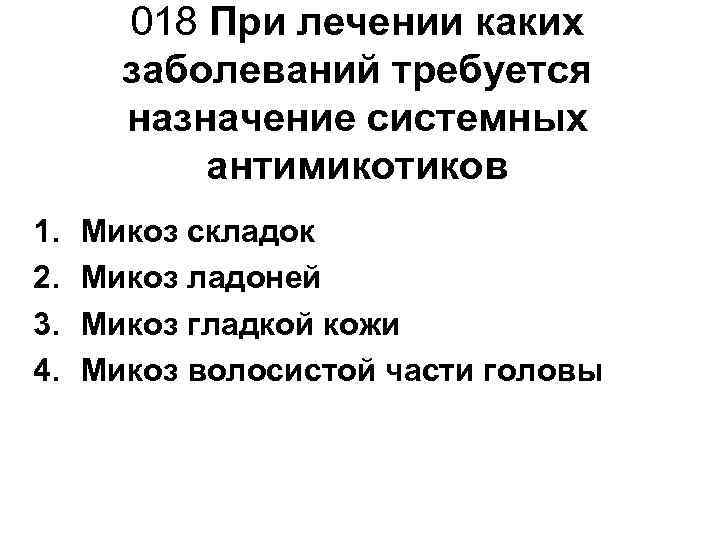   018 При лечении каких  заболеваний требуется  назначение системных  антимикотиков